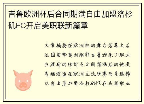 吉鲁欧洲杯后合同期满自由加盟洛杉矶FC开启美职联新篇章 吉鲁欧洲杯后合同期满自由加盟洛杉矶FC开启美职联新篇章