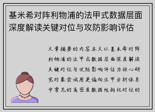 基米希对阵利物浦的法甲式数据层面深度解读关键对位与攻防影响评估 基米希对阵利物浦的法甲式数据层面深度解读关键对位与攻防影响评估
