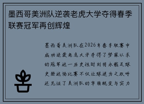 墨西哥美洲队逆袭老虎大学夺得春季联赛冠军再创辉煌 墨西哥美洲队逆袭老虎大学夺得春季联赛冠军再创辉煌