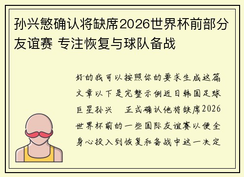 孙兴慜确认将缺席2026世界杯前部分友谊赛 专注恢复与球队备战 孙兴慜确认将缺席2026世界杯前部分友谊赛 专注恢复与球队备战