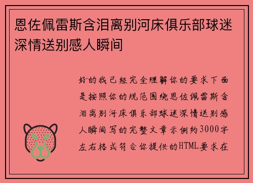 恩佐佩雷斯含泪离别河床俱乐部球迷深情送别感人瞬间 恩佐佩雷斯含泪离别河床俱乐部球迷深情送别感人瞬间