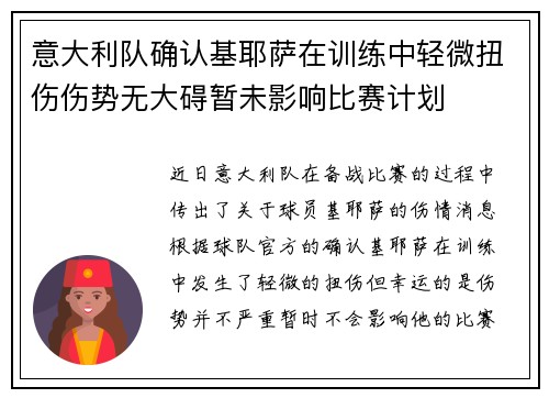 意大利队确认基耶萨在训练中轻微扭伤伤势无大碍暂未影响比赛计划 意大利队确认基耶萨在训练中轻微扭伤伤势无大碍暂未影响比赛计划