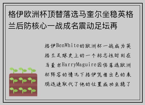 格伊欧洲杯顶替落选马奎尔坐稳英格兰后防核心一战成名震动足坛再 格伊欧洲杯顶替落选马奎尔坐稳英格兰后防核心一战成名震动足坛再