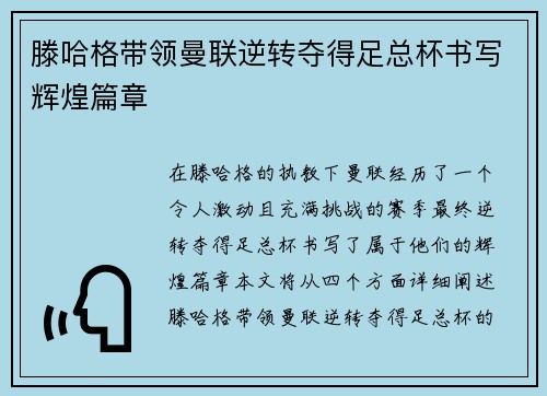 滕哈格带领曼联逆转夺得足总杯书写辉煌篇章 滕哈格带领曼联逆转夺得足总杯书写辉煌篇章