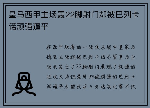 皇马西甲主场轰22脚射门却被巴列卡诺顽强逼平 皇马西甲主场轰22脚射门却被巴列卡诺顽强逼平