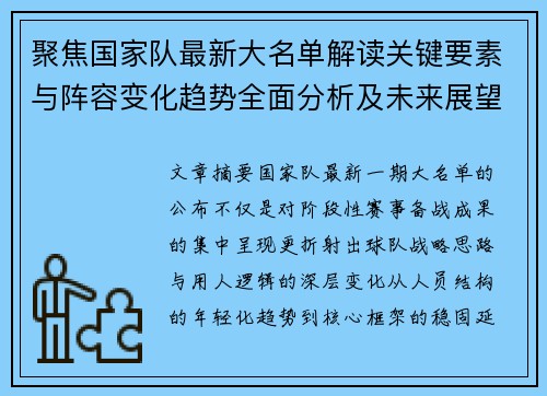 聚焦国家队最新大名单解读关键要素与阵容变化趋势全面分析及未来展望 聚焦国家队最新大名单解读关键要素与阵容变化趋势全面分析及未来展望
