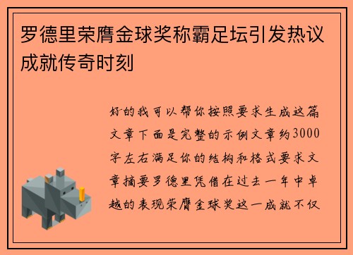 罗德里荣膺金球奖称霸足坛引发热议成就传奇时刻 罗德里荣膺金球奖称霸足坛引发热议成就传奇时刻
