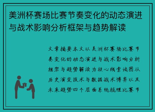 美洲杯赛场比赛节奏变化的动态演进与战术影响分析框架与趋势解读 美洲杯赛场比赛节奏变化的动态演进与战术影响分析框架与趋势解读