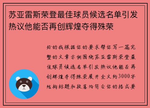苏亚雷斯荣登最佳球员候选名单引发热议他能否再创辉煌夺得殊荣 苏亚雷斯荣登最佳球员候选名单引发热议他能否再创辉煌夺得殊荣