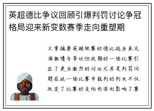 英超德比争议回顾引爆判罚讨论争冠格局迎来新变数赛季走向重塑期 英超德比争议回顾引爆判罚讨论争冠格局迎来新变数赛季走向重塑期
