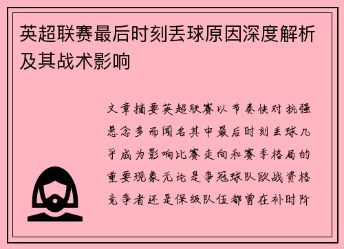 英超联赛最后时刻丢球原因深度解析及其战术影响 英超联赛最后时刻丢球原因深度解析及其战术影响