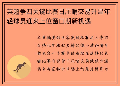 英超争四关键比赛日压哨交易升温年轻球员迎来上位窗口期新机遇 英超争四关键比赛日压哨交易升温年轻球员迎来上位窗口期新机遇