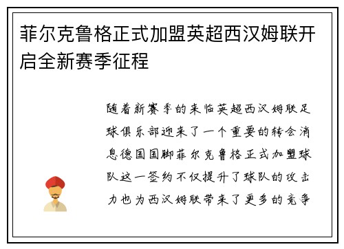菲尔克鲁格正式加盟英超西汉姆联开启全新赛季征程 菲尔克鲁格正式加盟英超西汉姆联开启全新赛季征程