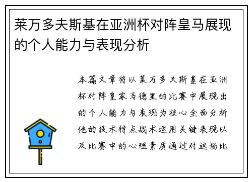 莱万多夫斯基在亚洲杯对阵皇马展现的个人能力与表现分析 莱万多夫斯基在亚洲杯对阵皇马展现的个人能力与表现分析