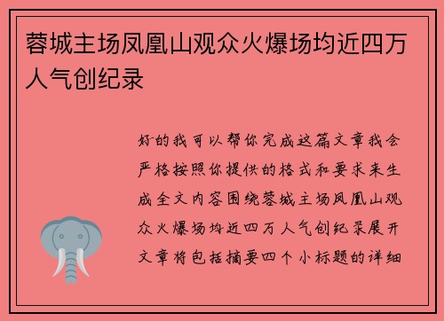 蓉城主场凤凰山观众火爆场均近四万人气创纪录 蓉城主场凤凰山观众火爆场均近四万人气创纪录