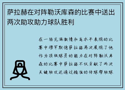 萨拉赫在对阵勒沃库森的比赛中送出两次助攻助力球队胜利 萨拉赫在对阵勒沃库森的比赛中送出两次助攻助力球队胜利