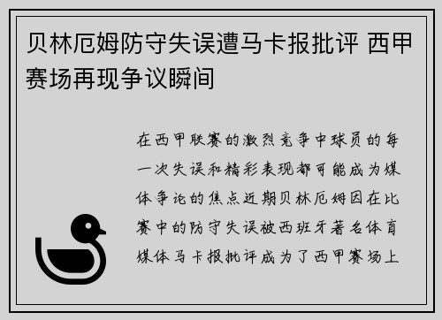 贝林厄姆防守失误遭马卡报批评 西甲赛场再现争议瞬间 贝林厄姆防守失误遭马卡报批评 西甲赛场再现争议瞬间