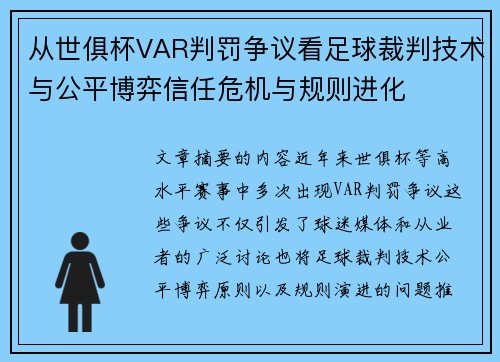 从世俱杯VAR判罚争议看足球裁判技术与公平博弈信任危机与规则进化