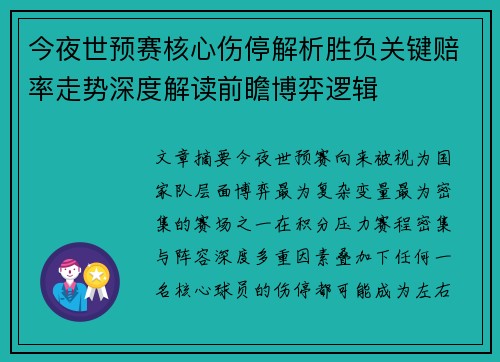 今夜世预赛核心伤停解析胜负关键赔率走势深度解读前瞻博弈逻辑