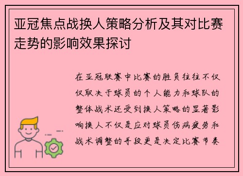 亚冠焦点战换人策略分析及其对比赛走势的影响效果探讨