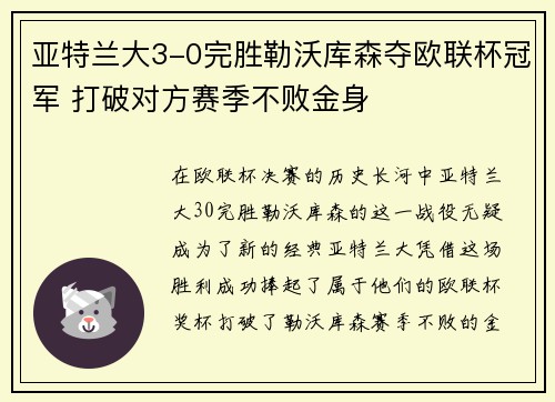 亚特兰大3-0完胜勒沃库森夺欧联杯冠军 打破对方赛季不败金身