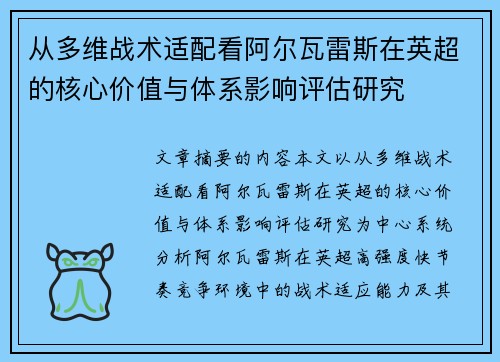 从多维战术适配看阿尔瓦雷斯在英超的核心价值与体系影响评估研究 从多维战术适配看阿尔瓦雷斯在英超的核心价值与体系影响评估研究
