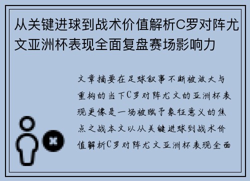 从关键进球到战术价值解析C罗对阵尤文亚洲杯表现全面复盘赛场影响力 从关键进球到战术价值解析C罗对阵尤文亚洲杯表现全面复盘赛场影响力