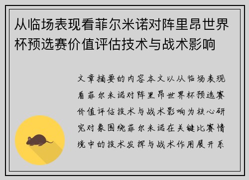 从临场表现看菲尔米诺对阵里昂世界杯预选赛价值评估技术与战术影响 从临场表现看菲尔米诺对阵里昂世界杯预选赛价值评估技术与战术影响