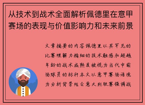 从技术到战术全面解析佩德里在意甲赛场的表现与价值影响力和未来前景