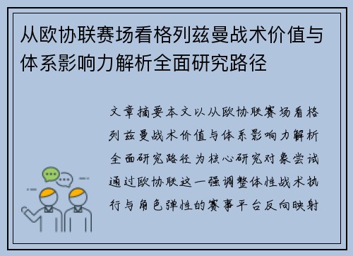 从欧协联赛场看格列兹曼战术价值与体系影响力解析全面研究路径