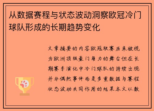 从数据赛程与状态波动洞察欧冠冷门球队形成的长期趋势变化