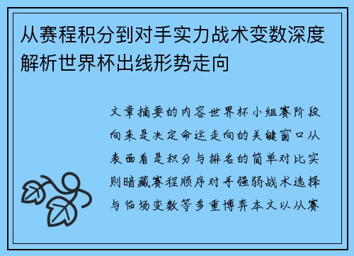 从赛程积分到对手实力战术变数深度解析世界杯出线形势走向