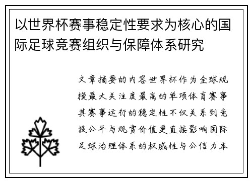 以世界杯赛事稳定性要求为核心的国际足球竞赛组织与保障体系研究