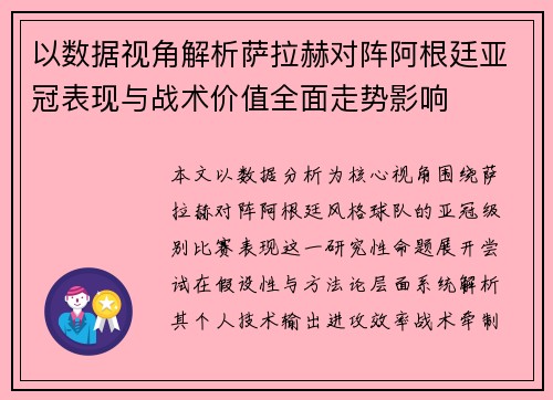 以数据视角解析萨拉赫对阵阿根廷亚冠表现与战术价值全面走势影响
