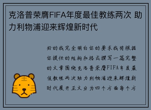 克洛普荣膺FIFA年度最佳教练两次 助力利物浦迎来辉煌新时代