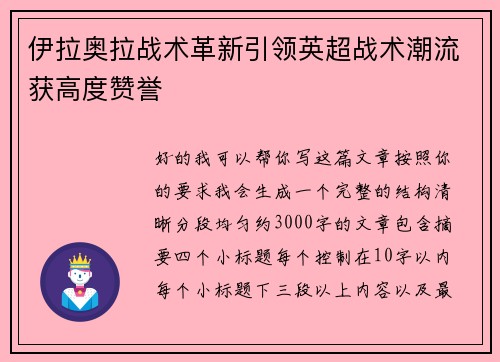 伊拉奥拉战术革新引领英超战术潮流获高度赞誉