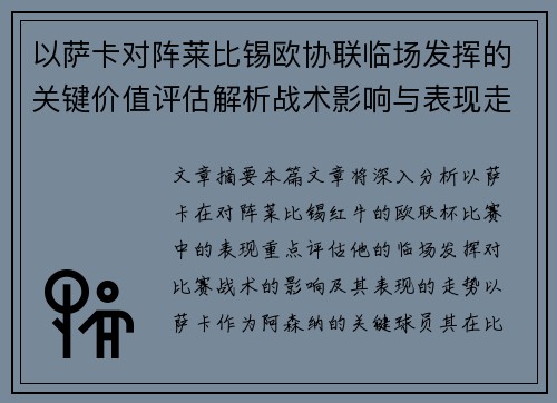 以萨卡对阵莱比锡欧协联临场发挥的关键价值评估解析战术影响与表现走势