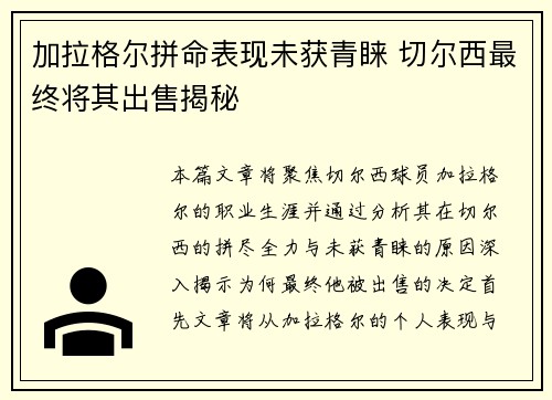 加拉格尔拼命表现未获青睐 切尔西最终将其出售揭秘