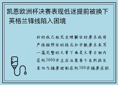 凯恩欧洲杯决赛表现低迷提前被换下 英格兰锋线陷入困境