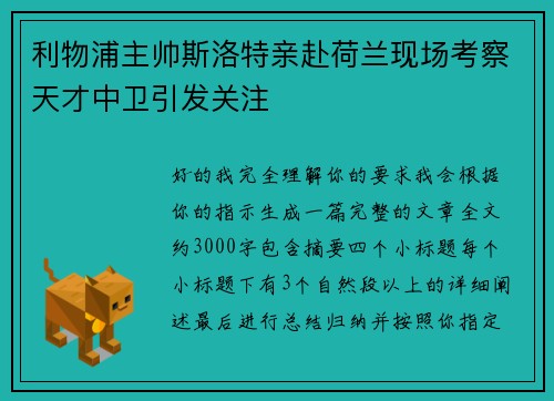 利物浦主帅斯洛特亲赴荷兰现场考察天才中卫引发关注