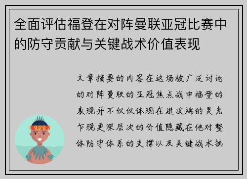 全面评估福登在对阵曼联亚冠比赛中的防守贡献与关键战术价值表现