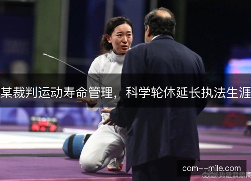 某裁判运动寿命管理，科学轮休延长执法生涯