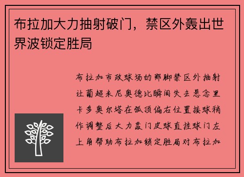 布拉加大力抽射破门，禁区外轰出世界波锁定胜局