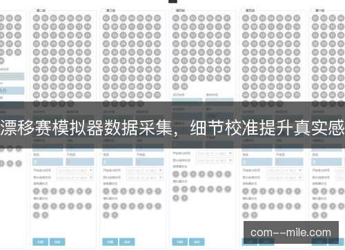 漂移赛模拟器数据采集,细节校准提升真实感 漂移赛模拟器数据采集,细节校准提升真实感