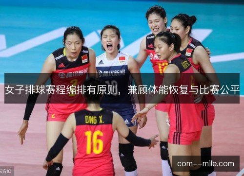 女子排球赛程编排有原则，兼顾体能恢复与比赛公平
