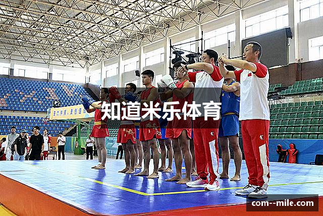 知道米乐体育